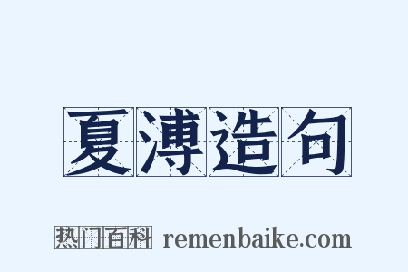 夏溥造句是什么意思的图片